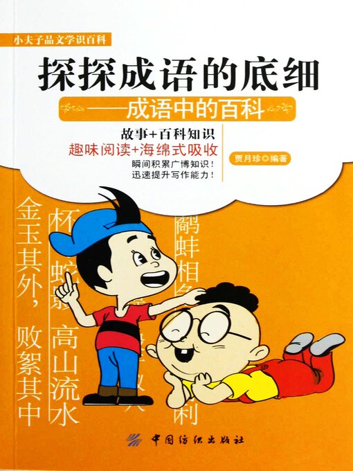 Title details for 探探成语的底细：成语中的百科 by 贾月珍 - Available